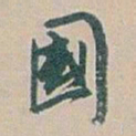 白蕉國书法图片