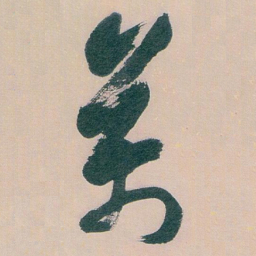 白蕉萬书法图片