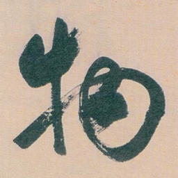 白蕉物书法图片
