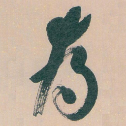 白蕉為书法图片