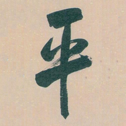 白蕉平书法图片