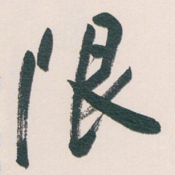 白蕉限书法图片