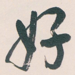 白蕉好书法图片