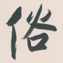白蕉俗书法图片