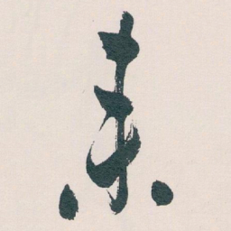 白蕉来书法图片