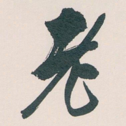 白蕉老书法图片