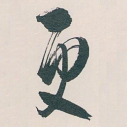 白蕉更书法图片