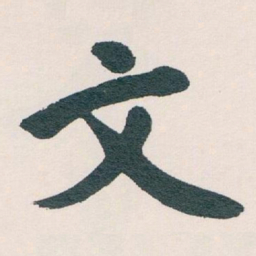白蕉文书法图片
