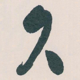 白蕉久书法图片