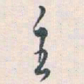 白蕉主书法图片