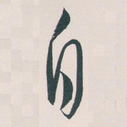 白蕉自书法图片
