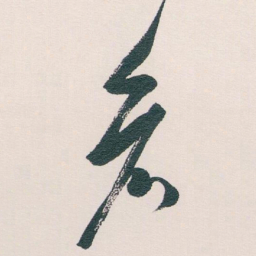 白蕉看书法图片
