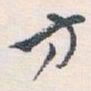 白蕉方书法图片