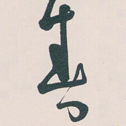 白蕉春书法图片
