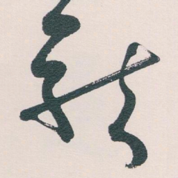 白蕉龍书法图片