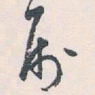 白蕉属书法图片
