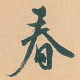 白蕉春书法图片