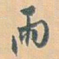 白蕉两书法图片