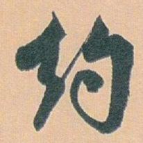 白蕉约书法图片