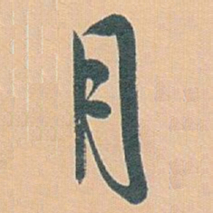 白蕉月书法图片