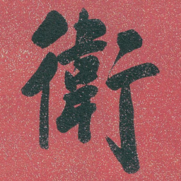 白蕉衛书法图片