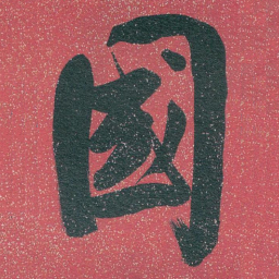 白蕉國书法图片