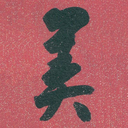 白蕉美书法图片
