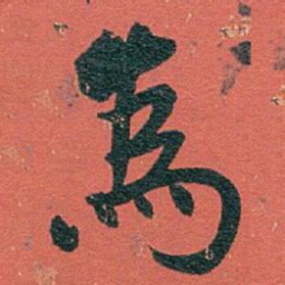白蕉為书法图片