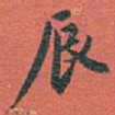 白蕉辰书法图片