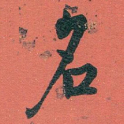 白蕉名书法图片