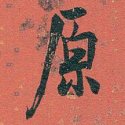 白蕉原书法图片