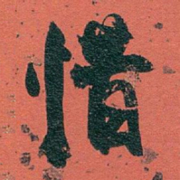 白蕉惜书法图片