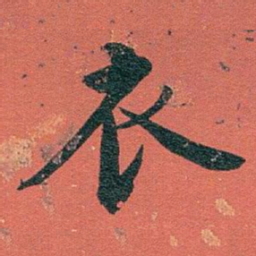 白蕉衣书法图片