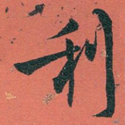 白蕉利书法图片