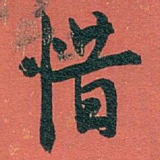 白蕉惜书法图片