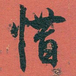 白蕉惜书法图片