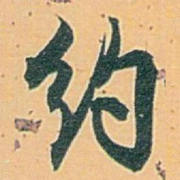 白蕉约书法图片