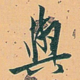 白蕉與书法图片