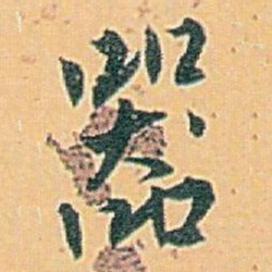 白蕉器书法图片