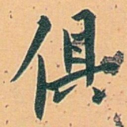 白蕉俱书法图片