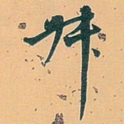 白蕉叔书法图片