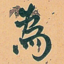 白蕉為书法图片