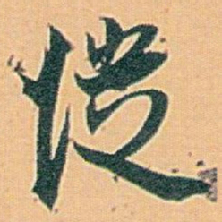 白蕉從书法图片