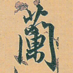 白蕉蘭书法图片