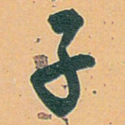 白蕉子书法图片