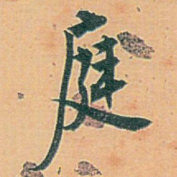 白蕉庭书法图片