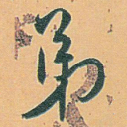 白蕉弟书法图片