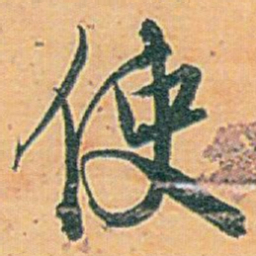白蕉使书法图片