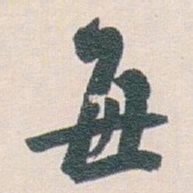 白蕉每书法图片