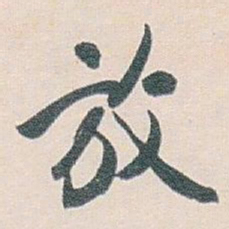 白蕉放书法图片